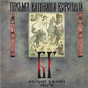 БГ-Бэнд - Письма Капитана Воронина. Концерт В Вятке download flac mp3