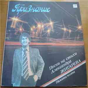 Various - Признание. Песни На Стихи Александра Жигарева. Памяти Поэта download flac mp3