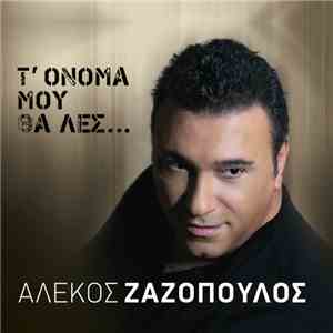 Αλέκος Ζαζόπουλος - Τ' Όνομα Μου Θα Λες download flac mp3