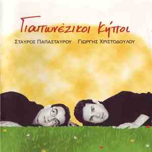 Γιώργης Χριστοδούλου - Γιαπωνέζικοι Κήποι download flac mp3