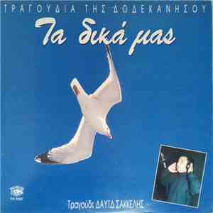 Δαυίδ Σακκέλης - Τα Δικά Μας - Τραγούδια Της Δωδεκανήσου download flac mp3