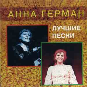 Анна Герман - Лучшие Песни download flac mp3