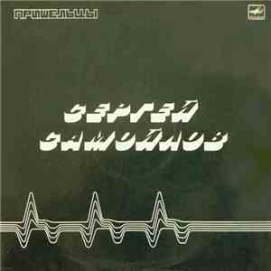 Sergei Samoilov - Пришельцы download flac mp3