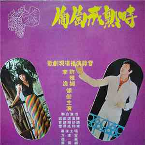 李逸, 許雅媚, 邱青雲, 鄭錦昌, 譚順成, 黃妙玲, 陳錦棠 - 葡萄成熟時 歌劇現場播演錄音 download flac mp3
