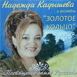 Надежда Кадышева И Ансамбль Золотое Кольцо - Посвящение Земле Русской download flac mp3