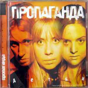 Пропаганда - Детки download flac mp3