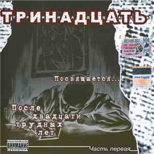Тринадцать - Посвящается… После Двадцати Трудных Лет. Часть Первая download flac mp3