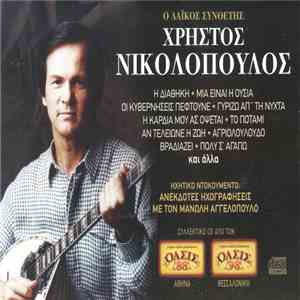 Χρήστος Νικολόπουλος - Ο Λαϊκός Συνθέτης download flac mp3