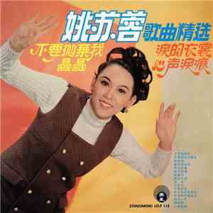 姚蘇蓉 - 歌曲精選 download flac mp3
