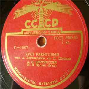 А. Н. Вертинский - Куст Ракитовый / Маленькая Балерина download flac mp3
