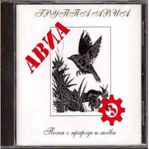 АВИА - Песни О Природе И Любви download flac mp3