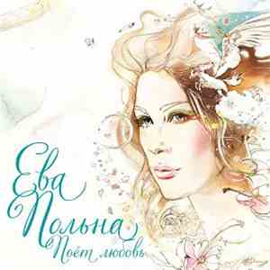 Ева Польна - Поёт Любовь download flac mp3