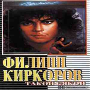 Филипп Киркоров - Такой-Сякой download flac mp3