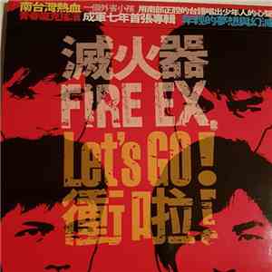 滅火器 = Fire Ex. - 爆衝吧! = Let's Go! download flac mp3