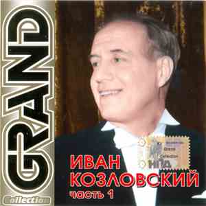 Иван Козловский - Grand Collection. Часть 1 download flac mp3