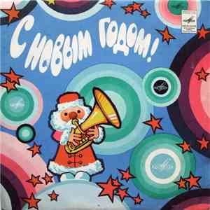 Various - С Новым Годом! download flac mp3