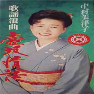 中村美律子 - 歌謡浪曲「壺坂情話」 download flac mp3