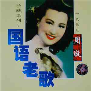 周璇 - 国语老歌 download flac mp3