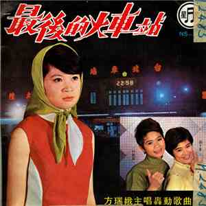 方瑞娥, 林麗眞, 趙千香 - 最後的火車站 download flac mp3