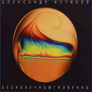 Александр Кутиков - Бесконечномгновенно download flac mp3