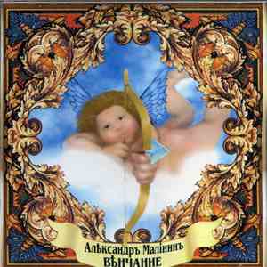 Александр Малинин - Венчание download flac mp3