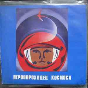 No Artist - Первопроходец космоса download flac mp3
