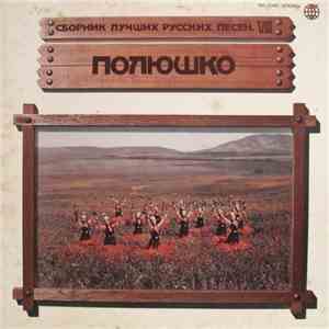 Various - Полюшко = 大地への讃歌 ～ ポリューシカ・ポーレ download flac mp3