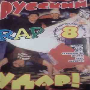 Various - Русский Rap Удар! Выпуск 8 download flac mp3