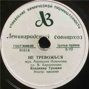 Владимир Трошин - Не Тревожься / Весной download flac mp3