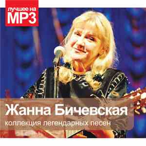 Жанна Бичевская - Коллекция Легендарных Песен download flac mp3