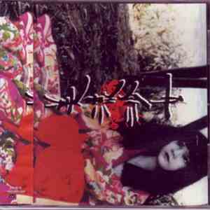 美流沙女 - 美流沙女 download flac mp3
