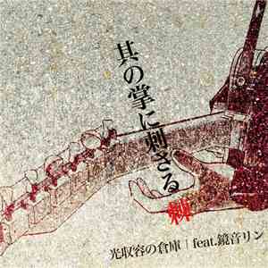 光収容の倉庫 Feat. 鏡音リン - 其の掌に刺さる棘 download flac mp3