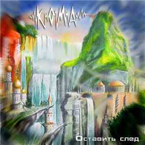 Кома - Оставить След download flac mp3