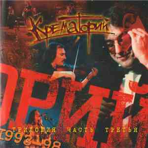 Крематорий - Трилогия. Часть Третья (1993-1998) download flac mp3
