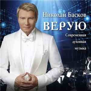 Николай Басков - Верую download flac mp3