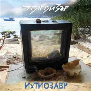 Телевизор - ИхТиозавр download flac mp3