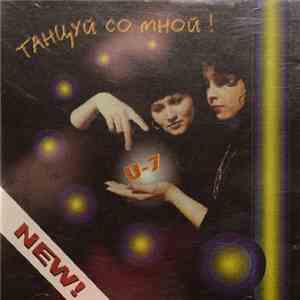 U-7 - Танцуй Со Мной download flac mp3