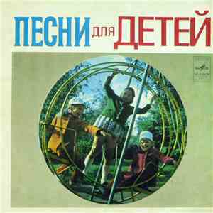 Various - Песни Для Детей download flac mp3