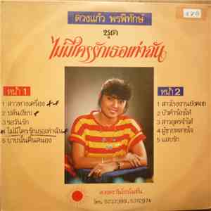 ดวงแก้ว พรพิทักษ์ - ไม่มีใครรักเธอเท่าฉัน download flac mp3