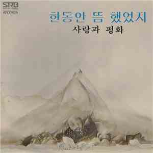 사랑과 평화 - 한동안 뜸했었지 download flac mp3