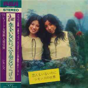 シモンズ - 恋人もいないのに／シモンズの世界 download flac mp3