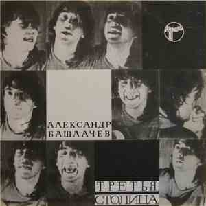 Александр Башлачев - Третья Столица download flac mp3