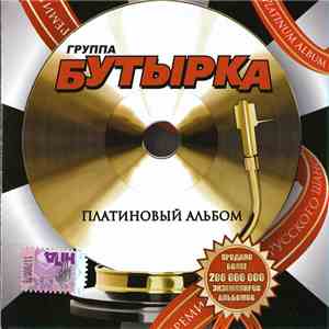 Бутырка - Платиновый альбом download flac mp3