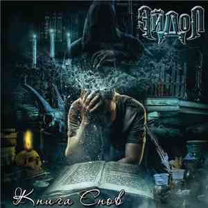 Эйдол - Книга Снов download flac mp3