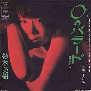 杉本美樹 - 0のバラード～女の爪あと～ / それは私 download flac mp3