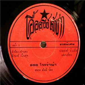 สรวง สันติ / ไตรรงค์ เพชรสยาม - 900 โรงจำนำ / โชเล่ย์...เร่ร่อน download flac mp3