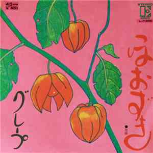 グレープ - ほおずき download flac mp3