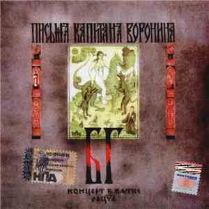 БГ-Бэнд - Письма Капитана Воронина (Концерт В Вятке) flac mp3 download