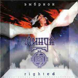 Линда - Эмбрион Right CD download flac mp3