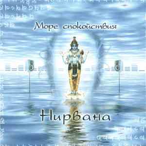 Море Спокойствия - Нирвана download flac mp3